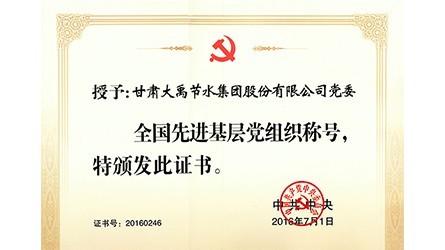 全國先進(jìn)基層黨組織