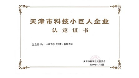 天津市科技小巨人企業(yè)