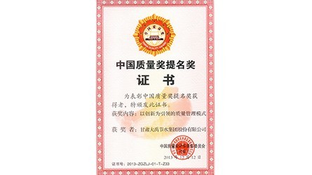 中國質(zhì)量獎(jiǎng)提名獎(jiǎng)