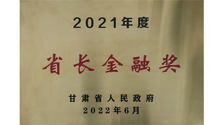 甘肅省省長(zhǎng)金融獎(jiǎng)