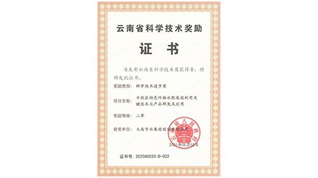 云南省科學(xué)技術(shù)進步二等獎