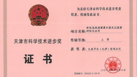 天津市科學(xué)技術(shù)進(jìn)步三等獎