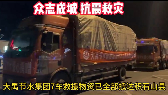 大禹節(jié)水集團在甘肅積石山地震發(fā)生24小時內(nèi)將七車急需物資送抵受災(zāi)群眾手中