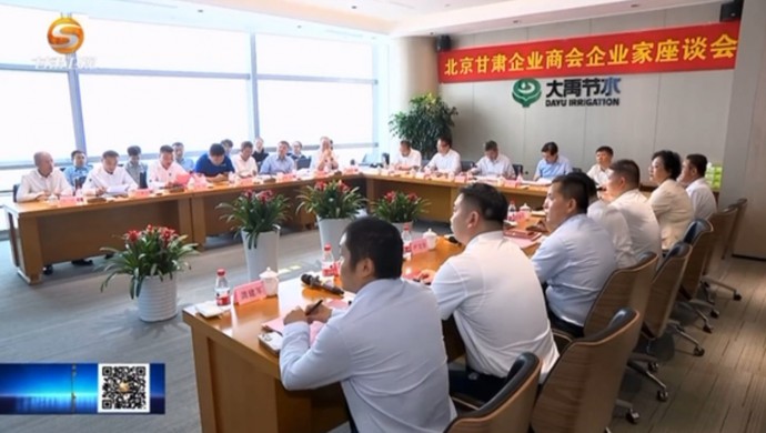 北京甘肅企業(yè)商會企業(yè)家座談會