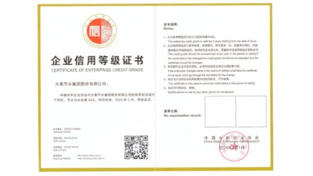 企業(yè)信用等級證書—節(jié)水與水處理AAA級
