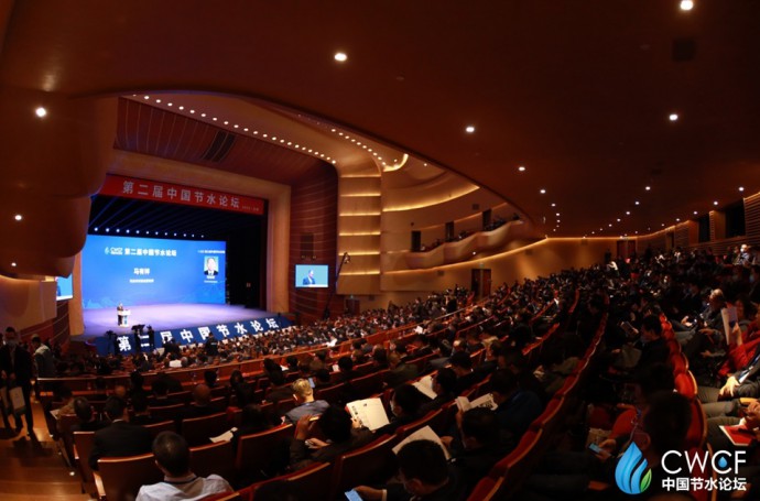第二屆中國節(jié)水論壇