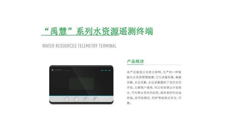 “禹慧”系列水資源遙測(cè)終端