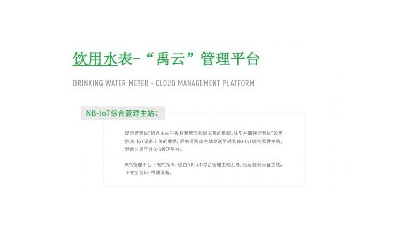 飲用水表-“禹云”管理平臺(tái)
