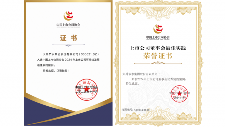 11月22日，中國(guó)上市公司協(xié)會(huì)在北京召開第三屆理事會(huì)第五次會(huì)議暨2024上市公司可持續(xù)發(fā)展大會(huì)。會(huì)上，大禹節(jié)水榮獲“2024年上市公司可持續(xù)發(fā)展最佳實(shí)踐案例”和“2024年上市公司董事會(huì)優(yōu)秀實(shí)踐案例”兩項(xiàng)榮譽(yù)。