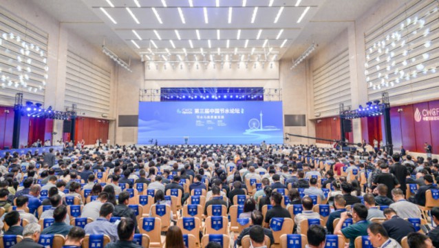 第三屆中國(guó)節(jié)水論壇