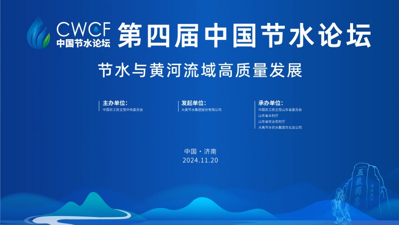  第四屆中國節(jié)水論壇宣導(dǎo)片