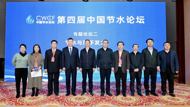  第四屆中國節(jié)水論壇專題論壇二