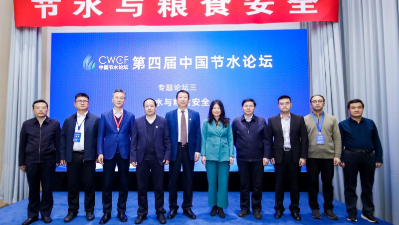  第四屆中國節(jié)水論壇專題論壇三