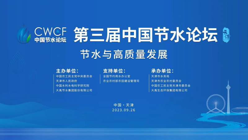  第三屆中國(guó)節(jié)水論壇宣導(dǎo)片