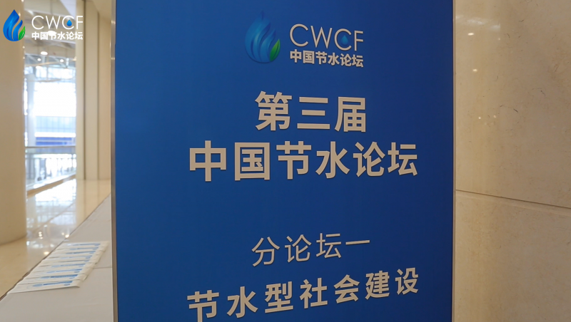  第三屆中國(guó)節(jié)水論壇 分論壇一：節(jié)水型社會(huì)建設(shè)
