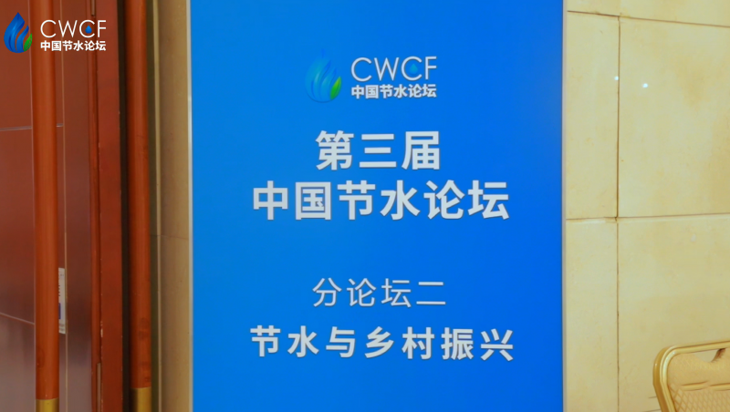  第三屆中國(guó)節(jié)水論壇 分論壇二：節(jié)水與鄉(xiāng)村振興