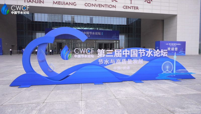  第三屆中國(guó)節(jié)水論壇 分論壇三：節(jié)水與兩手發(fā)力