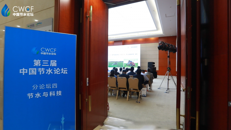  第三屆中國(guó)節(jié)水論壇 分論壇四：節(jié)水與科技
