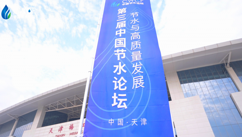 第三屆中國(guó)節(jié)水論壇主論壇