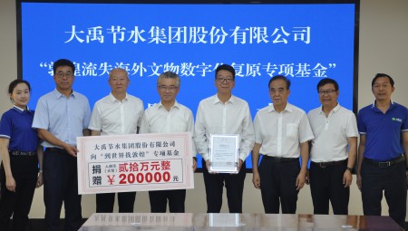 大禹節(jié)水集團(tuán)為“敦煌流失海外文物數(shù)字化復(fù)原專項(xiàng)基金”捐贈(zèng)20萬(wàn)元。