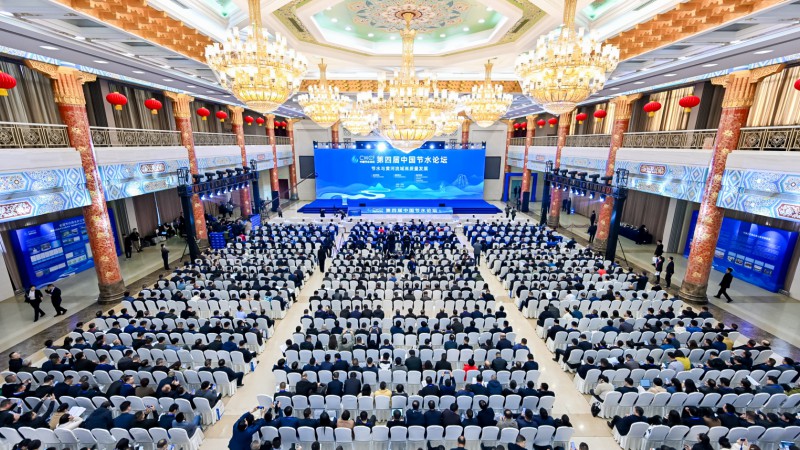 第四屆中國節(jié)水論壇：節(jié)水與黃河流域高質(zhì)量發(fā)展