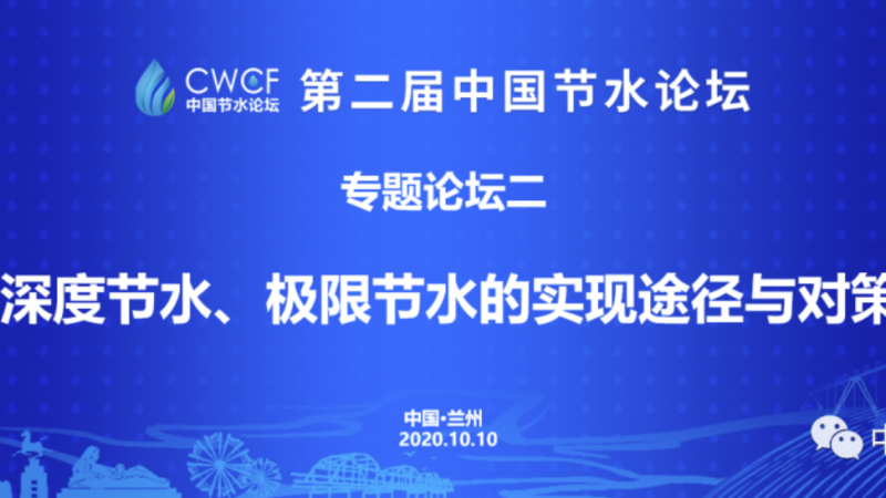 專題論壇二：深度節(jié)水、極限節(jié)水的實(shí)現(xiàn)途徑與對策
