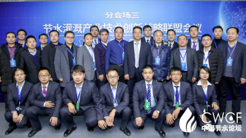 專(zhuān)題論壇三：節(jié)水灌溉產(chǎn)業(yè)技術(shù)創(chuàng)新戰(zhàn)略聯(lián)盟第二屆第一次會(huì)議圓滿(mǎn)召開(kāi)