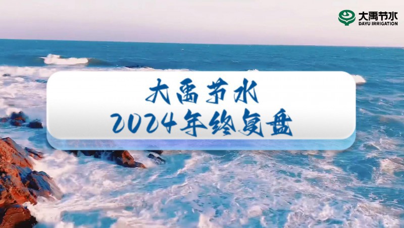 2024年終盤點，歡迎來到大禹節(jié)水的年度回顧之旅！
