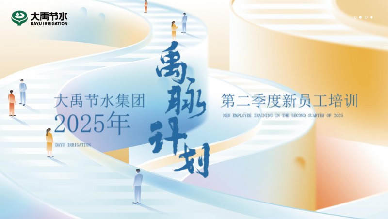  【禹脈計(jì)劃】大禹節(jié)水新員工培訓(xùn)第二季回顧